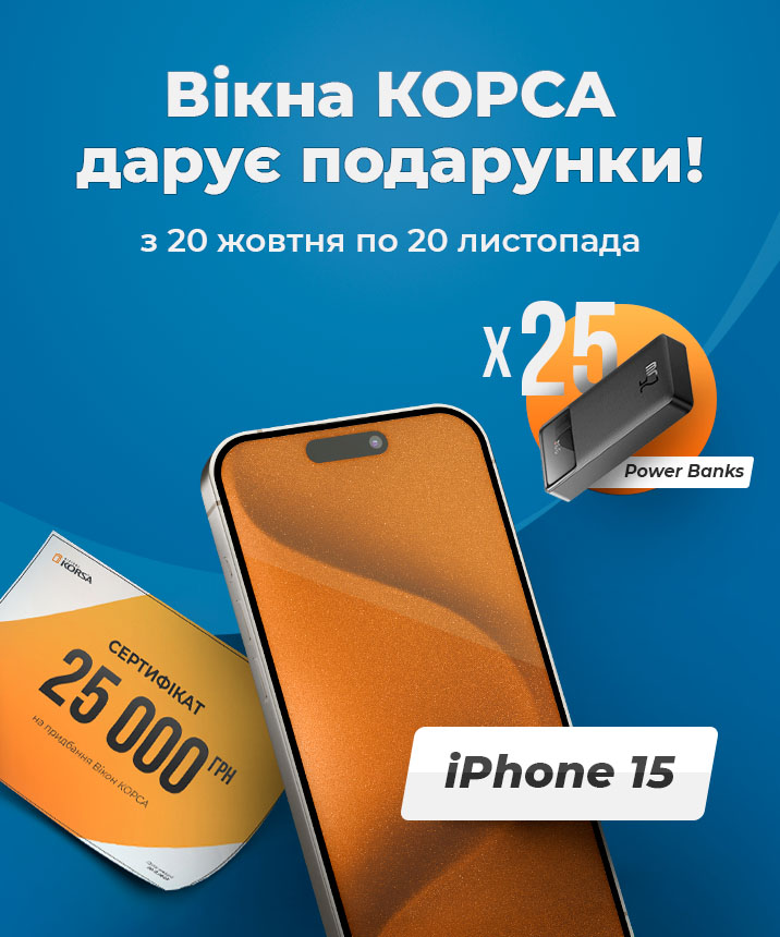 Ювілей - 25 років ТМ Вікна КОРСА