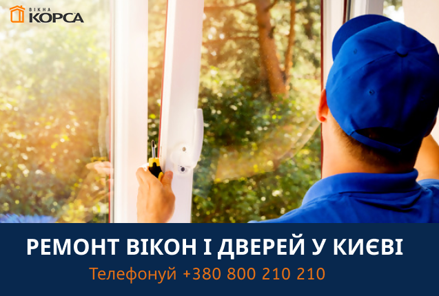 ремонт вікон в Києві