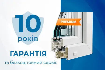 Гарантія 10 років