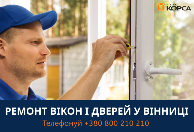 ремонт вікон в Вінниці