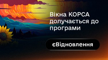 Вікна КОРСА — партнер програми єВідновлення