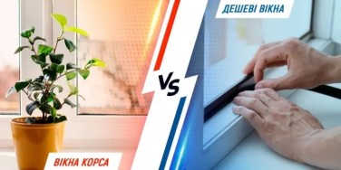 Різниця між якісними та дешевими вікнами | korsa.online