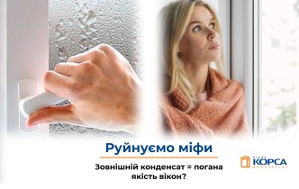 Зовнішній конденсат на вікнах: якість склопакетів і ваш затишок