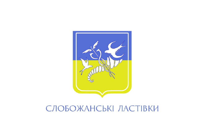 СЛОБОЖАНСЬКІ ЛАСТІВКИ