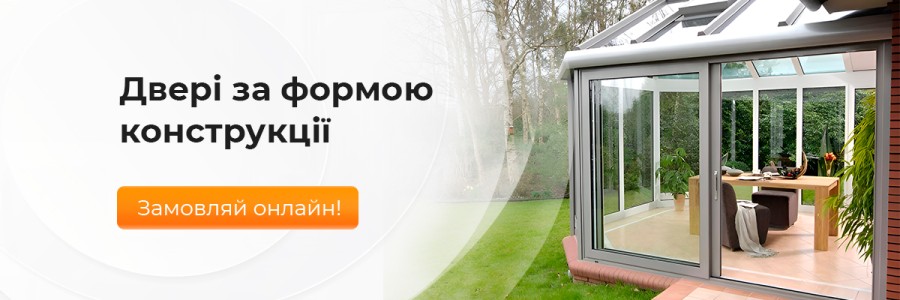 Якісні двері за формою конструкції від ТМ Вікна Корса