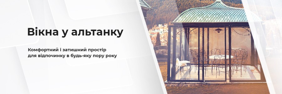 Вікна в альтанку ТМ Вікна КОРСА