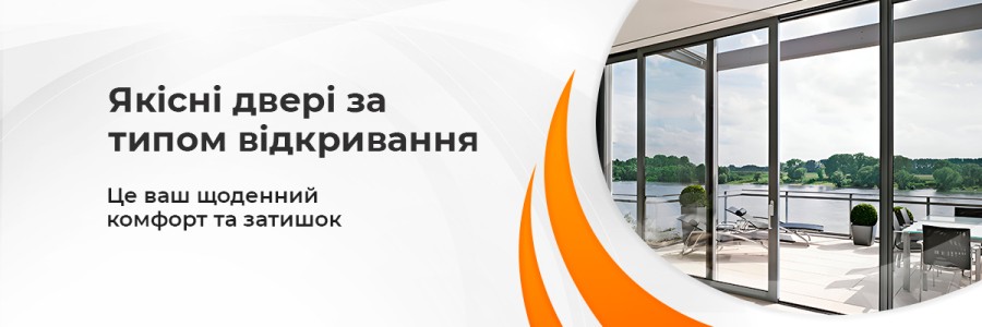 Якісні двері за типом відкривання від ТМ Вікна Корса Якісні двері за типом відкривання від ТМ Вікна Корса