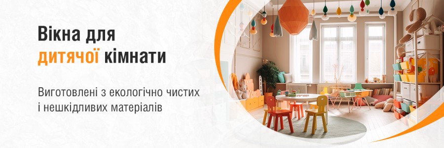 Вікна в дитячу кімнату
