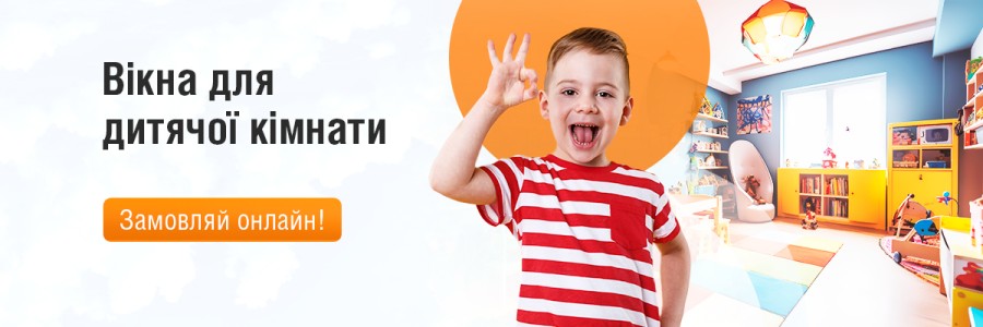 Вікна в дитячу кімнату
