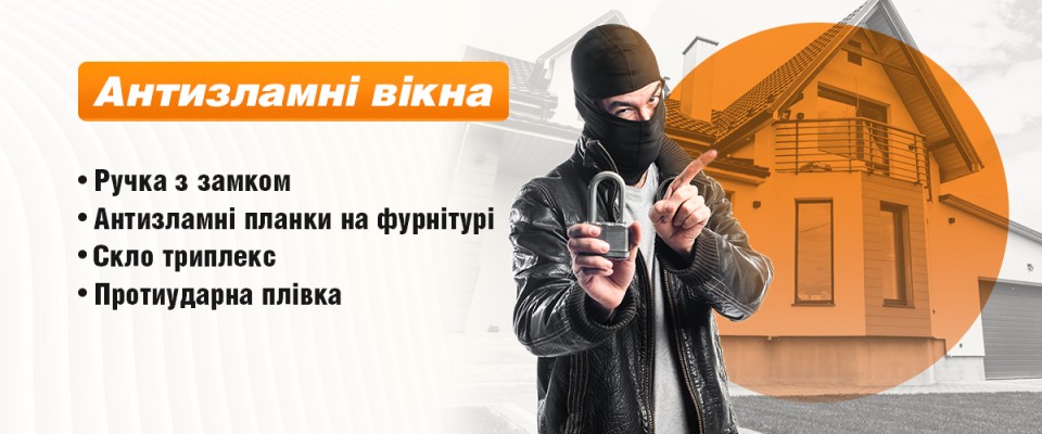 Антизламні вікна ТМ Вікна КОРСА