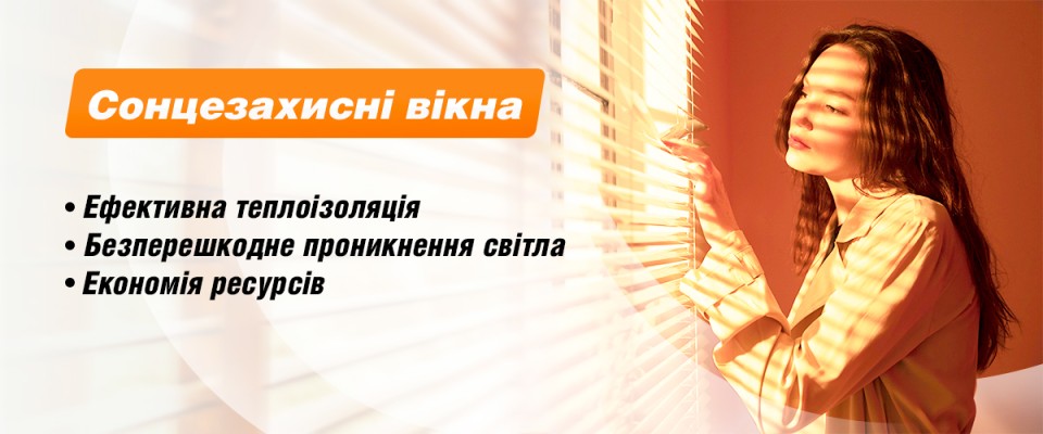 Сонцезахисні вікна ТМ вікна КОРСА