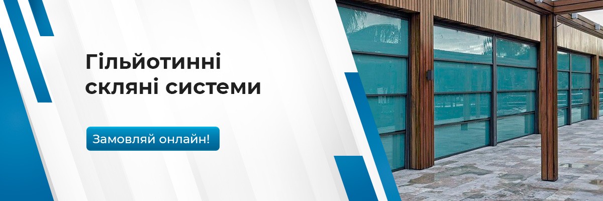 Гільйотинні системи