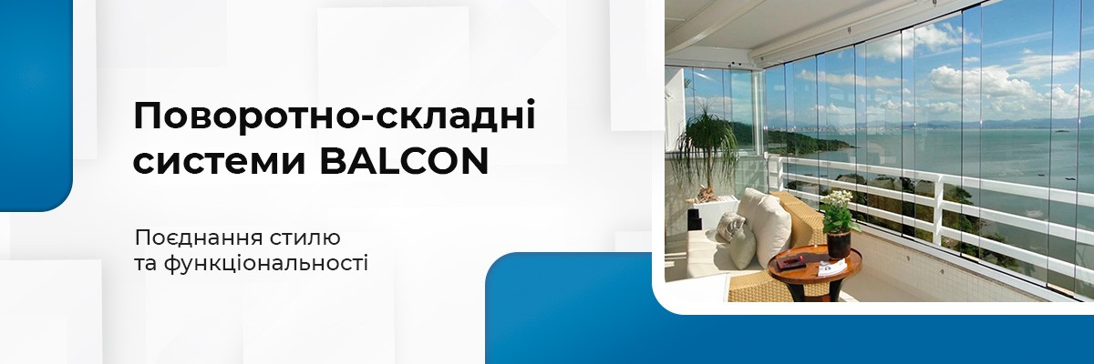 Поворотно-складні системи BALCON