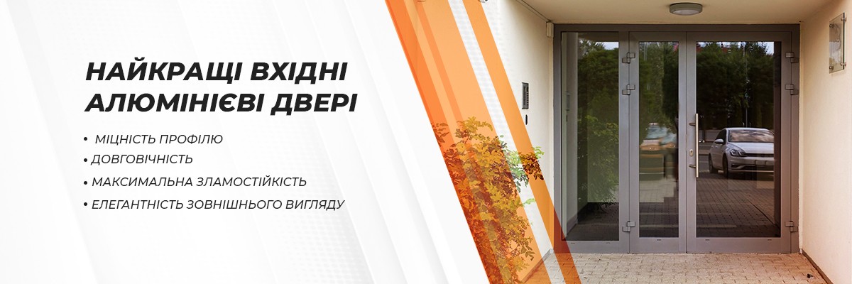 Вхідні алюмінієві двері