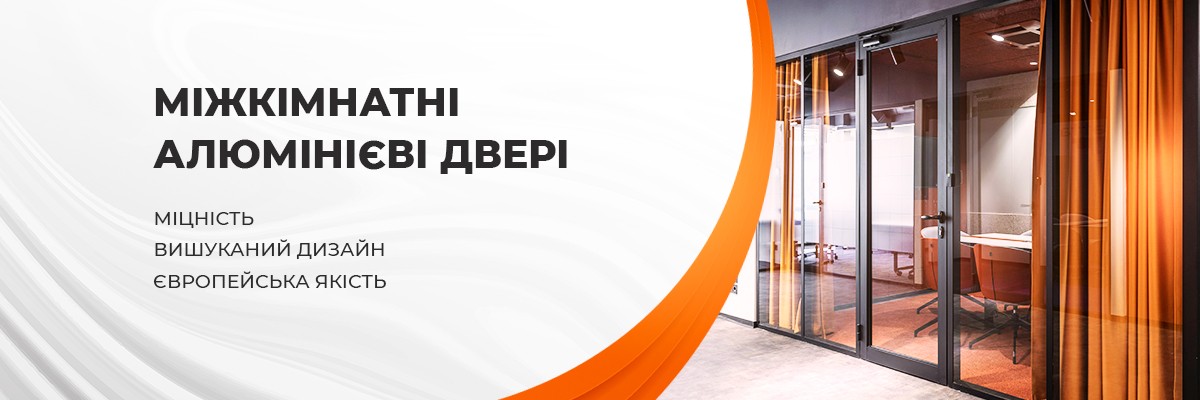 Міжкімнатні алюмінієві двері