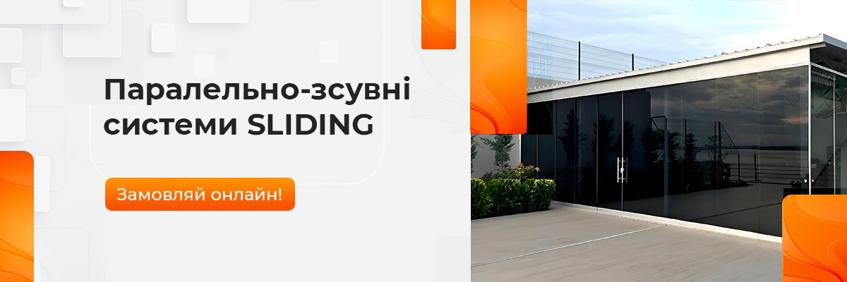 Паралельно-зсувні системи SLIDING