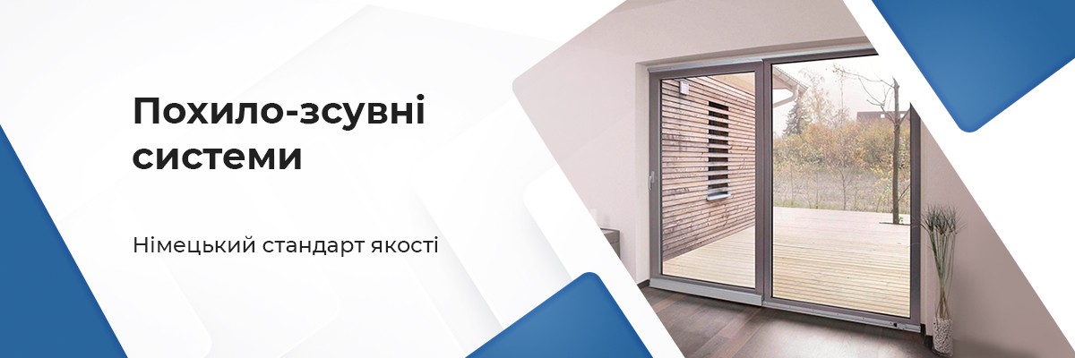 Пластикові похило-зсувні системи ТМ Вікна КОРСА