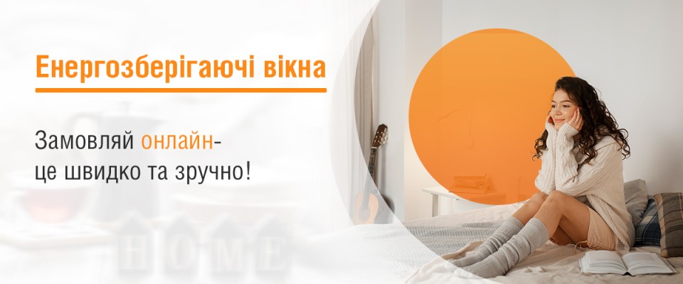 Енергозберігаючі вікна ТМ Вікна КОРСА
