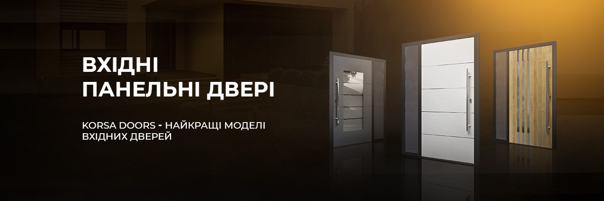 Вхідні панельні двері ТМ Вікна КОРСА