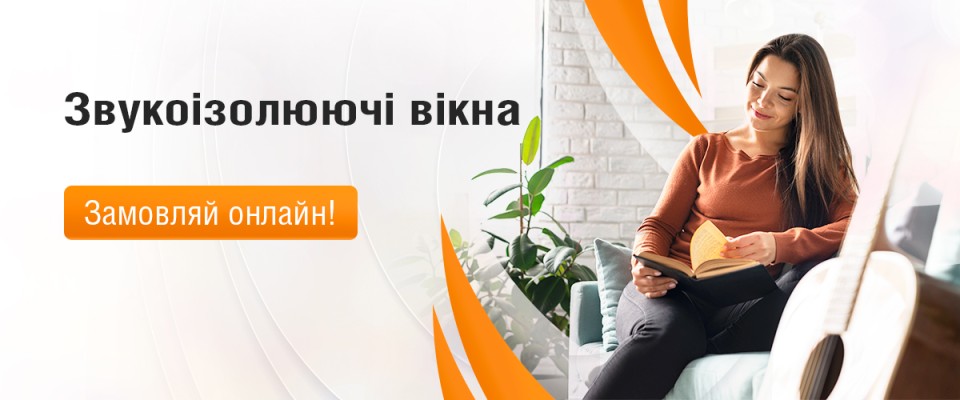 Звукоізолюючі вікна ТМ Вікна КОРСА