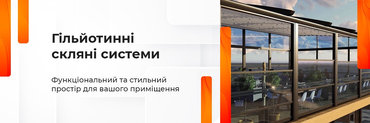 Гільйотинні системи