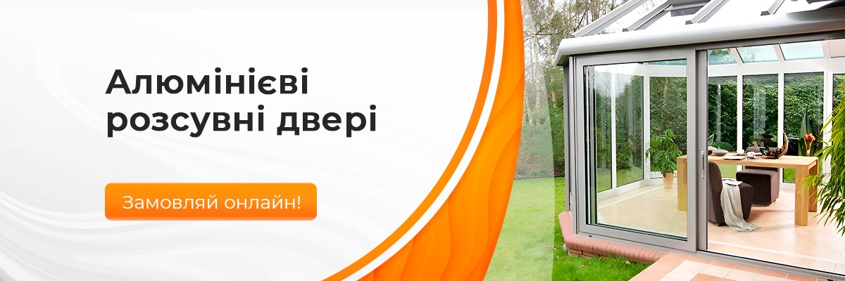 Алюмінієві розсувні двері ТМ Вікна КОРСА