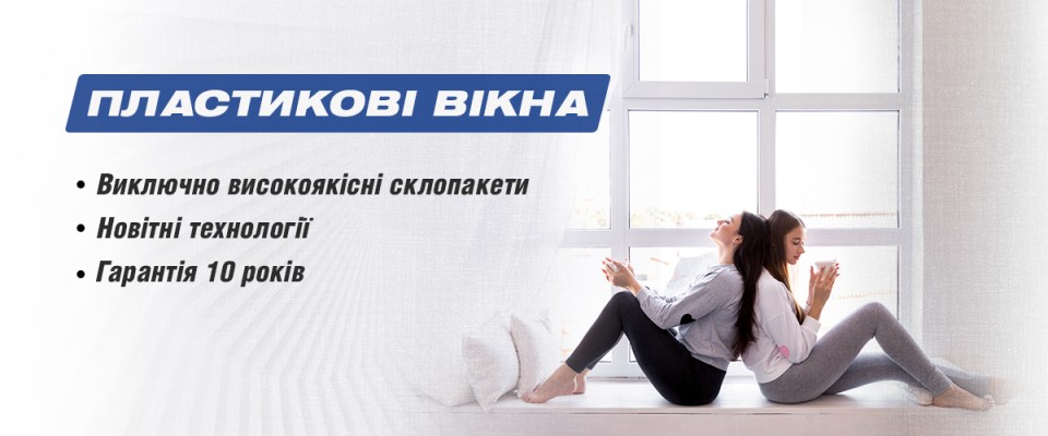 Пластикові вікна ТМ Вікна КОРСА