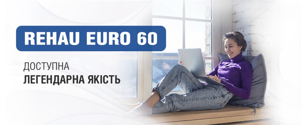 REHAU EURO 60 преміальна якість