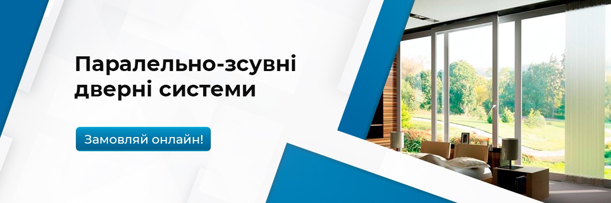 Паралельно-зсувні дверні системи ТМ Вікна КОРСА