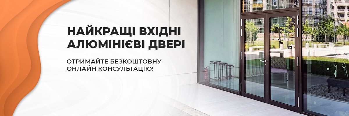 Вхідні алюмінієві двері