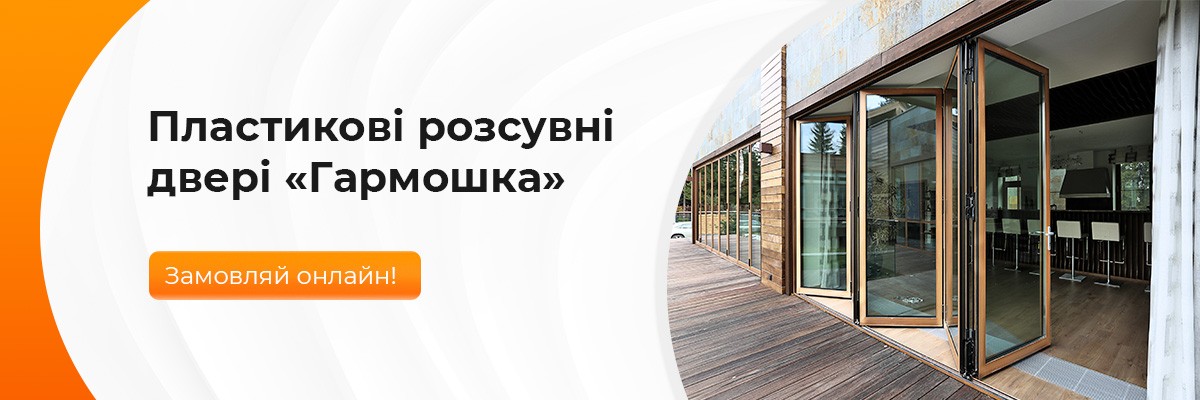 Пластикові розсувні двері "Гармошка"