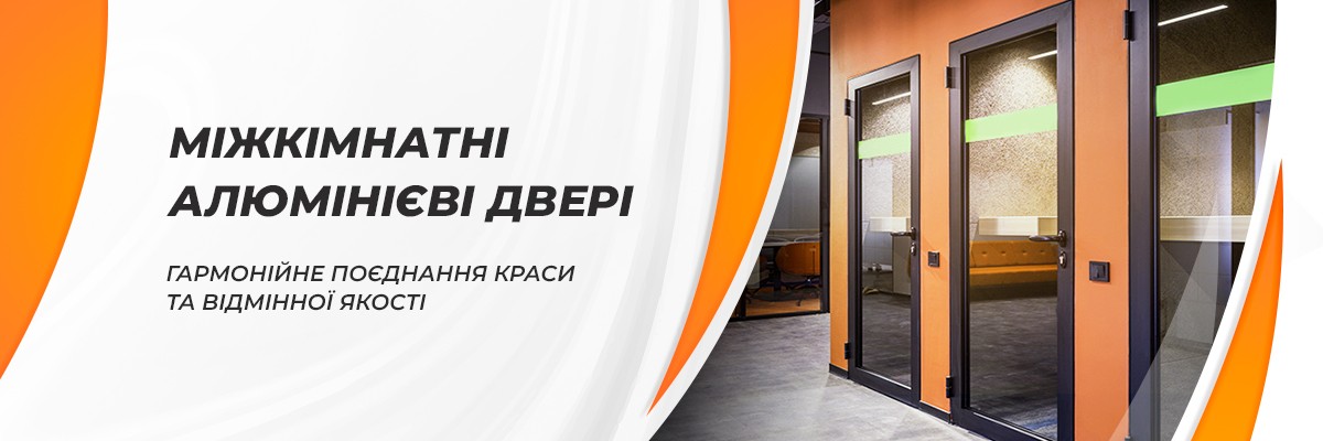 Міжкімнатні алюмінієві двері