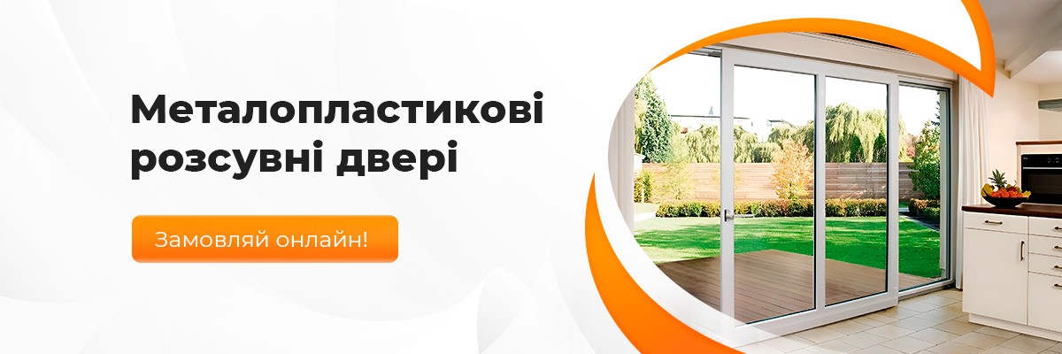 Пластикові розсувні двері ТМ Вікна КОРСА