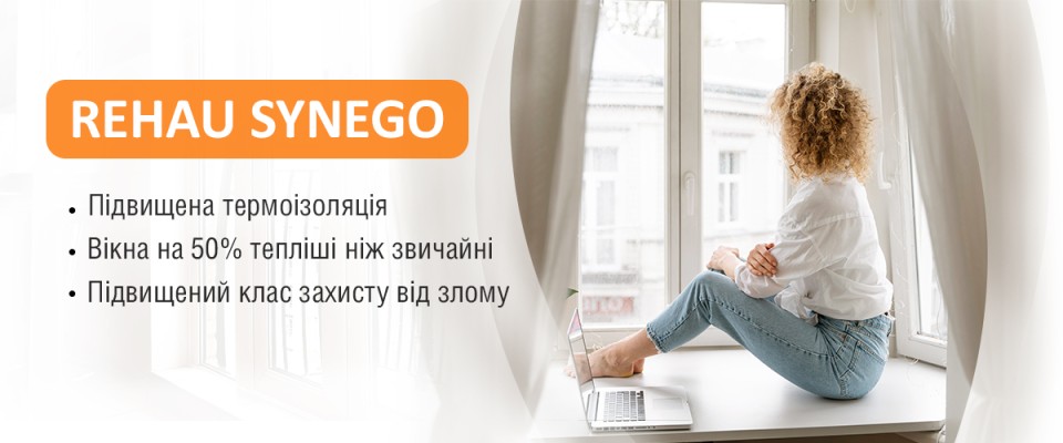 REHAU SYNEGO ТМ Вікна КОРСА