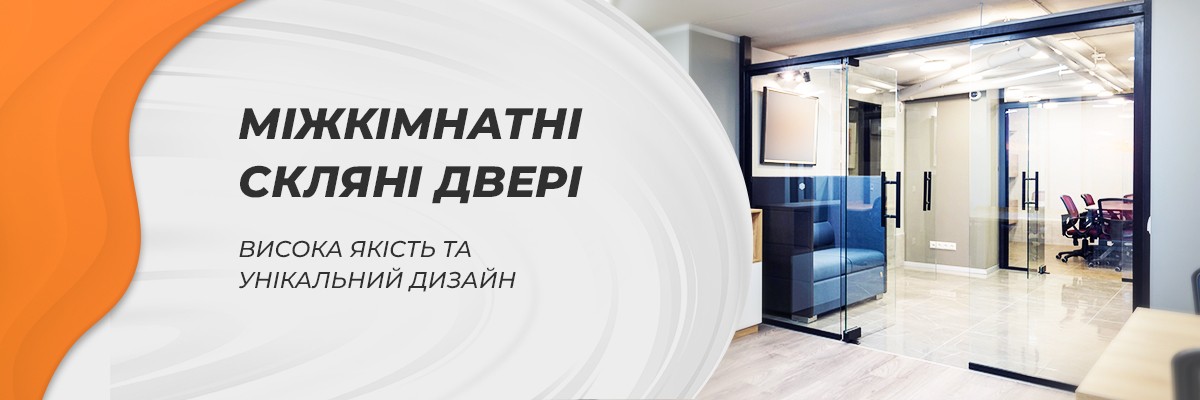 Скляні міжкімнатні двері ТМ Вікна КОРСА