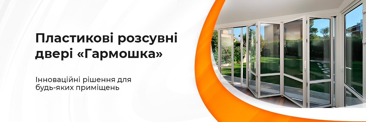 Пластикові розсувні двері "Гармошка"
