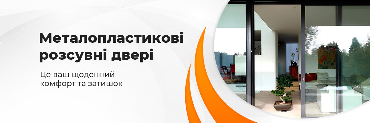 Пластикові розсувні двері ТМ Вікна КОРСА