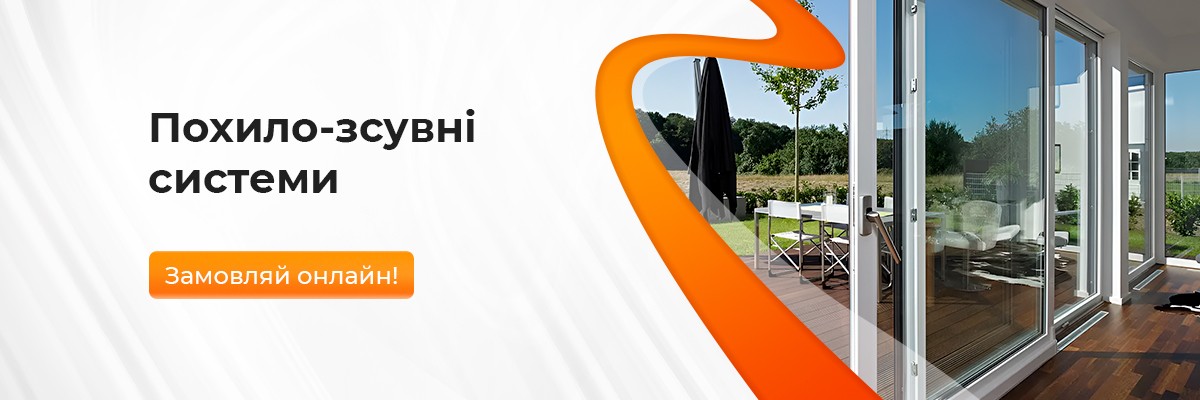 Пластикові похило-зсувні системи ТМ Вікна КОРСА