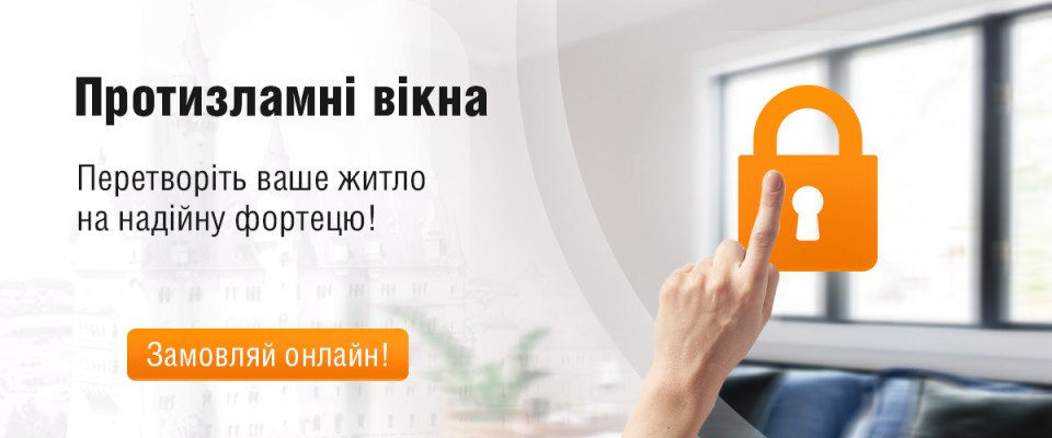 Протизламні вікна ТМ Вікна КОРСА