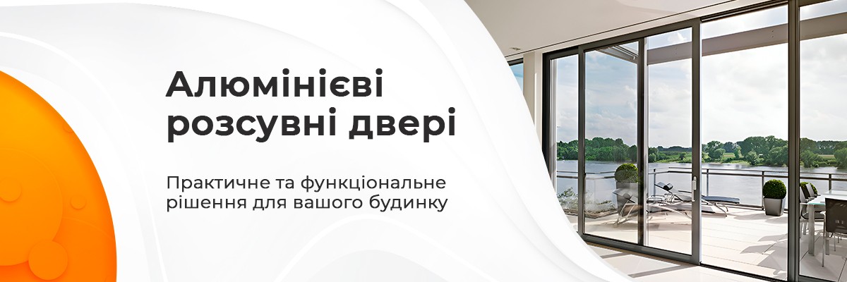 Алюмінієві розсувні двері ТМ Вікна КОРСА