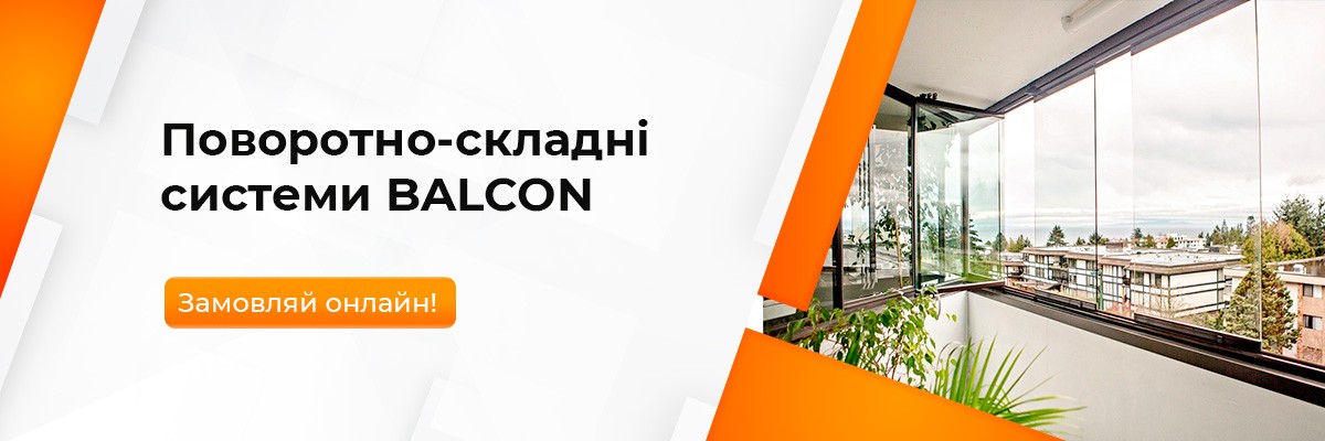 Поворотно-складні системи BALCON