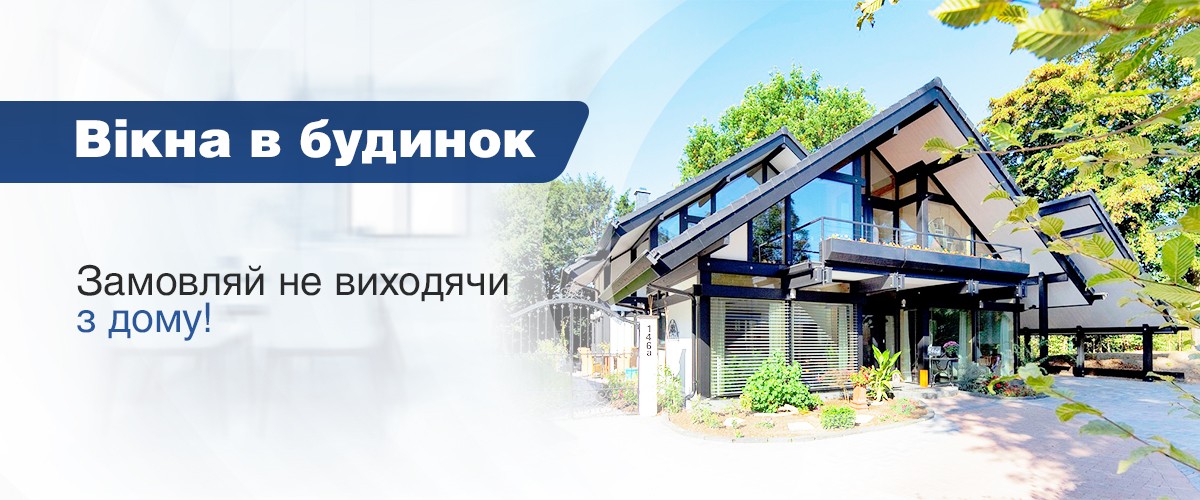 вікна для приватного будинку