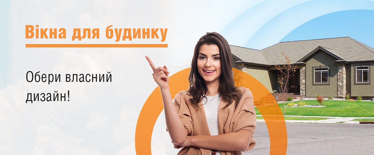 пластикові вікна для приватного будинку